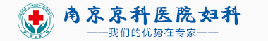 南京妇儿堂医院